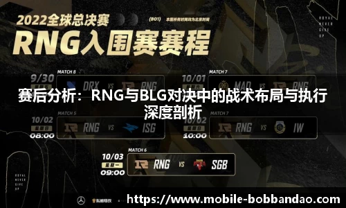 赛后分析：RNG与BLG对决中的战术布局与执行深度剖析