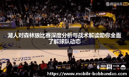 湖人对森林狼比赛深度分析与战术解读助你全面了解球队动态