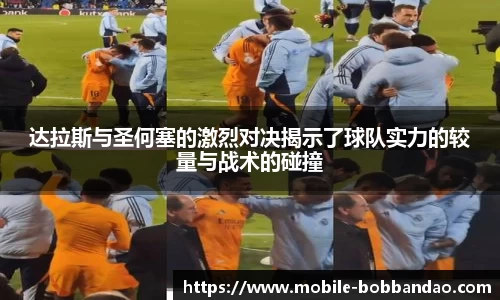 达拉斯与圣何塞的激烈对决揭示了球队实力的较量与战术的碰撞